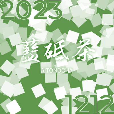 LC A25 2023 – 12/12 – 藍砥茶