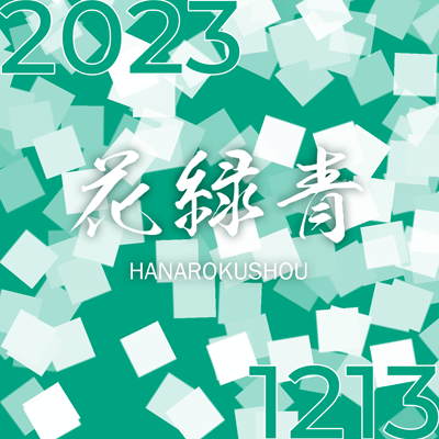 LC A25 2023 – 12/13 – 花緑青