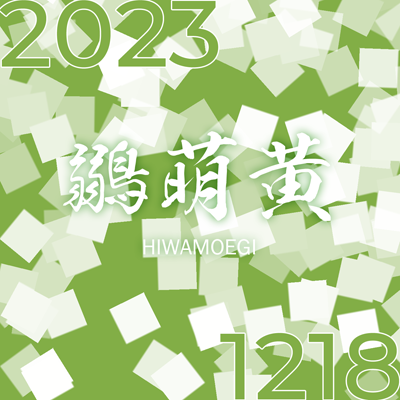 LC A25 2023 – 12/18 – 鶸萌黄