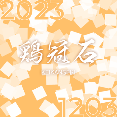 LC A25 2023 – 12/03 – 鶏冠石