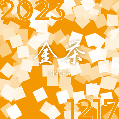 LC A25 2023 – 12/17 – 金茶